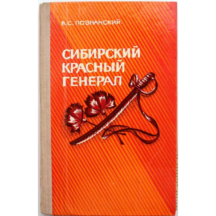 В. Познанский «СИБИРСКИЙ КРАСНЫЙ ГЕНЕРАЛ» (Новосибирск, 1978) ДАРСТВЕННАЯ НАДПИСЬ АВТОРА