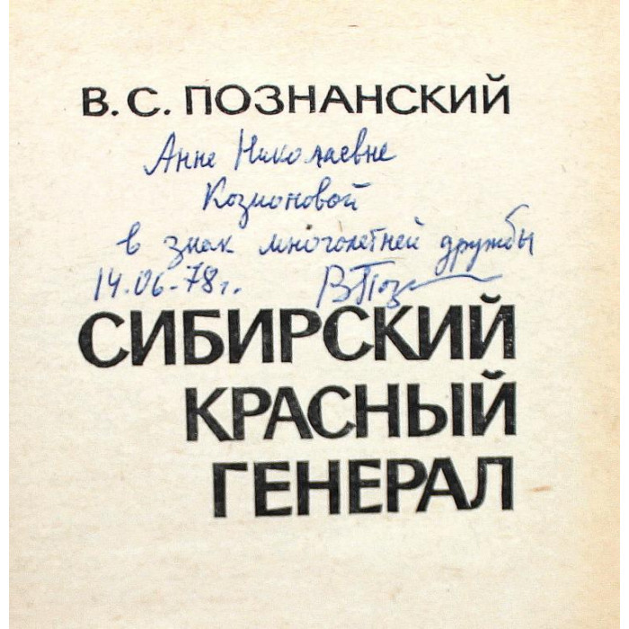 В. Познанский «СИБИРСКИЙ КРАСНЫЙ ГЕНЕРАЛ» (Новосибирск, 1978) ДАРСТВЕННАЯ НАДПИСЬ АВТОРА