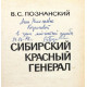 В. Познанский «СИБИРСКИЙ КРАСНЫЙ ГЕНЕРАЛ» (Новосибирск, 1978) ДАРСТВЕННАЯ НАДПИСЬ АВТОРА