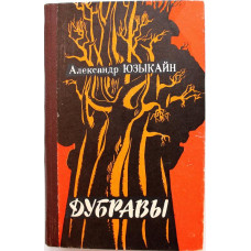 А. Юзыкайн «ДУБРАВЫ» (Йошкар-Ола, 1985)