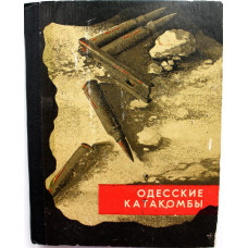 А. Долженкова  «ОДЕССКИЕ КАТАКОМБЫ» (Одесса, 1973)