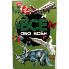 А. Ликум «ВСЕ ОБО ВСЕМ». Популярная энциклопедия для детей. Том 2