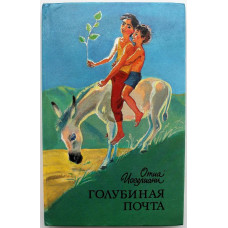 О. Иоселиани «ГОЛУБИНАЯ ПОЧТА», «ЗА ДЕВЯТЬЮ ГОРАМИ», НОВЕЛЛЫ (Дет лит, 1991)