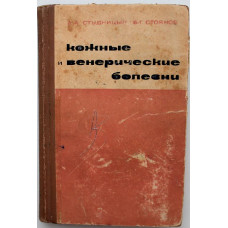 А. Студницин, Б. Стоянов «КОЖНЫЕ И ВЕНЕРИЧЕСКИЕ БОЛЕЗНИ» (Медицина, 1966)