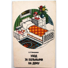 В. Померанцев «УХОД ЗА БОЛЬНЫМ НА ДОМУ» (Медицина, 1985)