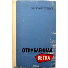 В. Шкаев «ОТРУБЛЕННАЯ ВЕТКА» (Советская Россия, 1963)