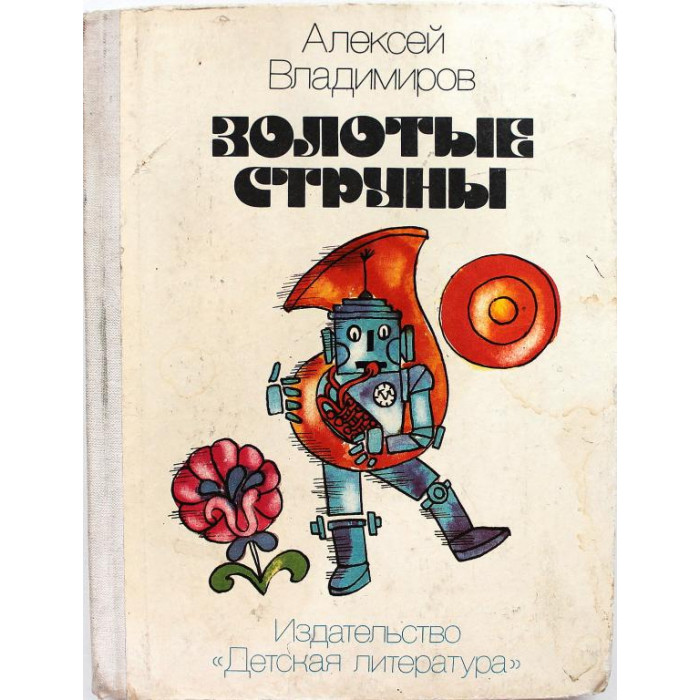 А. Владимиров «ЗОЛОТЫЕ СТРУНЫ» (Дет лит, 1977)