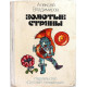 А. Владимиров «ЗОЛОТЫЕ СТРУНЫ» (Дет лит, 1977)