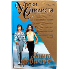 Е. Синичкина «УРОКИ СТИЛИСТА» КНИГА ДЛЯ ДЕВОЧЕК (Эксмо, 2000)