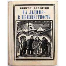 В. Бороздин «НА ЛЬДИНЕ - В НЕИЗВЕСТНОСТЬ» (Молодая гвардия, 1971) ПАПАНИНЦЫ