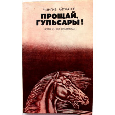 Ч. Айтматов «ПРОЩАЙ, ГУЛЬСАРЫ!» (Русский язык. 1976) КНИГА ДЛЯ ЧТЕНИЯ С КОММЕНТАРИЕМ НА НЕМЕЦКОМ ЯЗЫКЕ