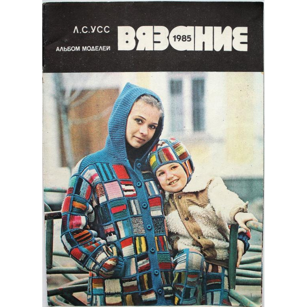 Л. Усс «ВЯЗАНИЕ» АЛЬБОМ МОДЕЛЕЙ 1985