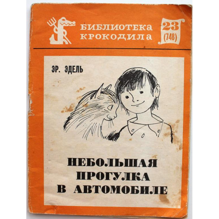 «БИБЛИОТЕКА КРОКОДИЛА»: Эр. Эдель «НЕБОЛЬШАЯ ПРОГУЛКА В АВТОМОБИЛЕ» (Правда, 1975)