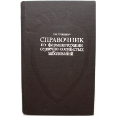 Г. Глезер «СПРАВОЧНИК ПО ФАРМАКОТЕРАПИИ СЕРДЕЧНО-СОСУДИСТЫХ ЗАБОЛЕВАНИЙ» (Медицина, 1974)