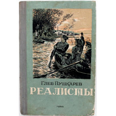 Г. Пушкарев «РЕАЛИСТЫ» (Новосибирск, 1955) НЕЧАСТАЯ КНИГА