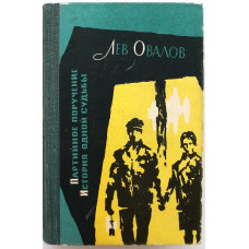 Л. Овалов «ПАРТИЙНОЕ ПОРУЧЕНИЕ» и «ИСТОРИЯ ОДНОЙ СУДЬБЫ» (Советский писатель, 1966)