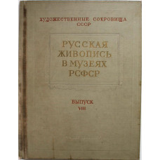 «РУССКАЯ ЖИВОПИСЬ В МУЗЕЯХ РСФСР» Выпуск VIII (Изогиз, 1959)