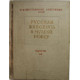 «РУССКАЯ ЖИВОПИСЬ В МУЗЕЯХ РСФСР» Выпуск VIII (Изогиз, 1959)