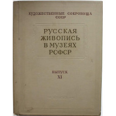 «РУССКАЯ ЖИВОПИСЬ В МУЗЕЯХ РСФСР» Выпуск XI (Изогиз, 1960)