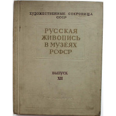 «РУССКАЯ ЖИВОПИСЬ В МУЗЕЯХ РСФСР» Выпуск XII (Изогиз, 1963)