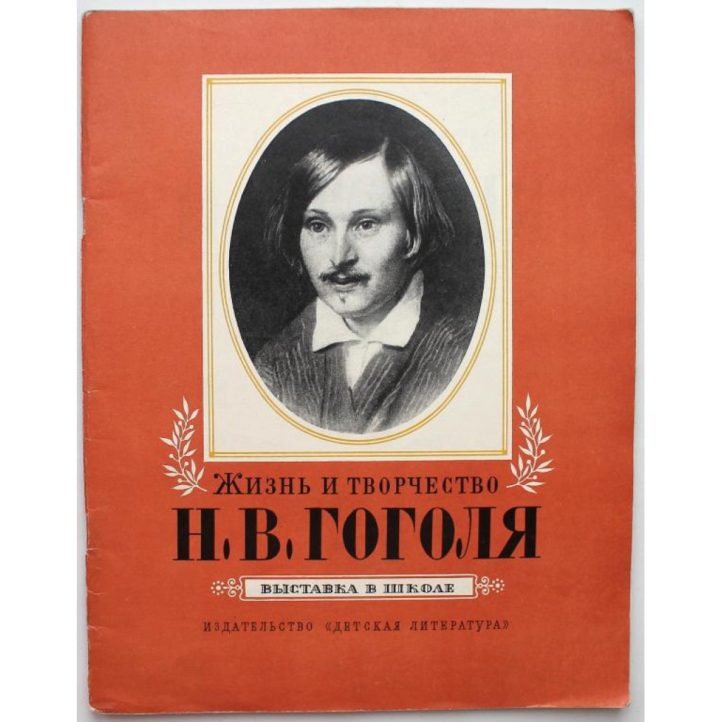 «ВЫСТАВКА В ШКОЛЕ»: ЖИЗНЬ И ТВОРЧЕСТВО Н.В. ГОГОЛЯ (Дет лит, 1980)