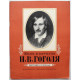 «ВЫСТАВКА В ШКОЛЕ»: ЖИЗНЬ И ТВОРЧЕСТВО Н.В. ГОГОЛЯ (Дет лит, 1980)