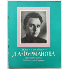 «ВЫСТАВКА В ШКОЛЕ»: ЖИЗНЬ И ТВОРЧЕСТВО Д.А. ФУРМАНОВА (Дет лит, 1981)