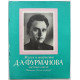 «ВЫСТАВКА В ШКОЛЕ»: ЖИЗНЬ И ТВОРЧЕСТВО Д.А. ФУРМАНОВА (Дет лит, 1981)