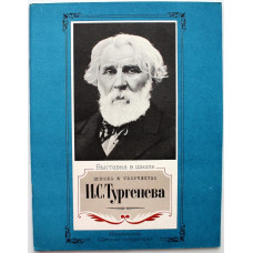 «ВЫСТАВКА В ШКОЛЕ»: ЖИЗНЬ И ТВОРЧЕСТВО И.С. ТУРГЕНЕВА (Дет лит, 1988)