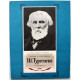 «ВЫСТАВКА В ШКОЛЕ»: ЖИЗНЬ И ТВОРЧЕСТВО И.С. ТУРГЕНЕВА (Дет лит, 1988)