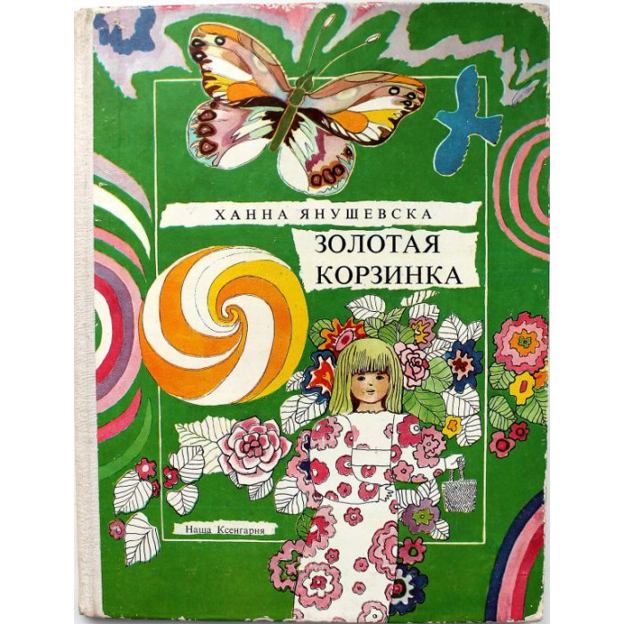 Х. Янушевска «ЗОЛОТАЯ КОРЗИНКА» (Варшава, 1977)