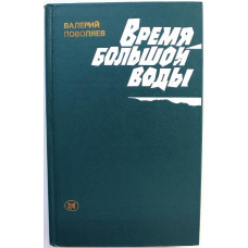 В. Поволяев «ВРЕМЯ БОЛЬШОЙ ВОДЫ» (Молодая гвардия, 1982) ТЮМЕНЬ