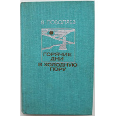 В. Поволяев «ГОРЯЧИЕ ДНИ В ХОЛОДНУЮ ПОРУ» ПОВЕСТИ (Профиздат, 1980)