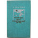 В. Поволяев «ГОРЯЧИЕ ДНИ В ХОЛОДНУЮ ПОРУ» ПОВЕСТИ (Профиздат, 1980)