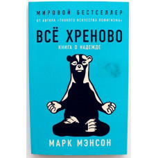 М. Мэнсон «ВСЁ ХРЕНОВО» КНИГА О НАДЕЖДЕ (Альпина, 2021)