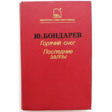 Ю. Бондарев «ГОРЯЧИЙ СНЕГ» и «ПОСЛЕДНИЕ ЗАЛПЫ» (Современник, 1988)