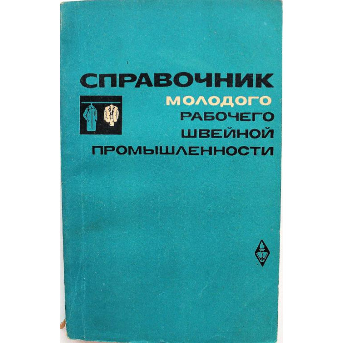 А. Труханова «СПРАВОЧНИК МОЛОДОГО РАБОЧЕГО (ПОРТНОГО) ШВЕЙНОЙ ПРОМЫШЛЕННОСТИ» (Высшая школа, 1973)