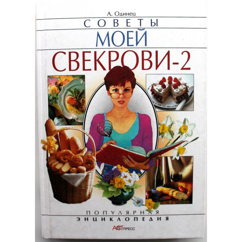 А. Одинец «СОВЕТЫ МОЕЙ СВЕКРОВИ -2»