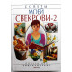 А. Одинец «СОВЕТЫ МОЕЙ СВЕКРОВИ -2»