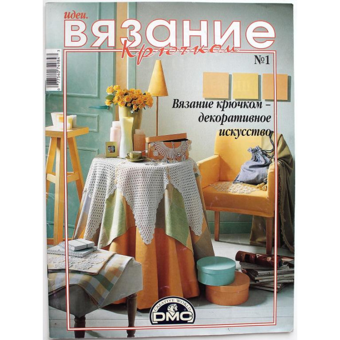 Журнал «ИДЕИ. ВЯЗАНИЕ КРЮЧКОМ»
