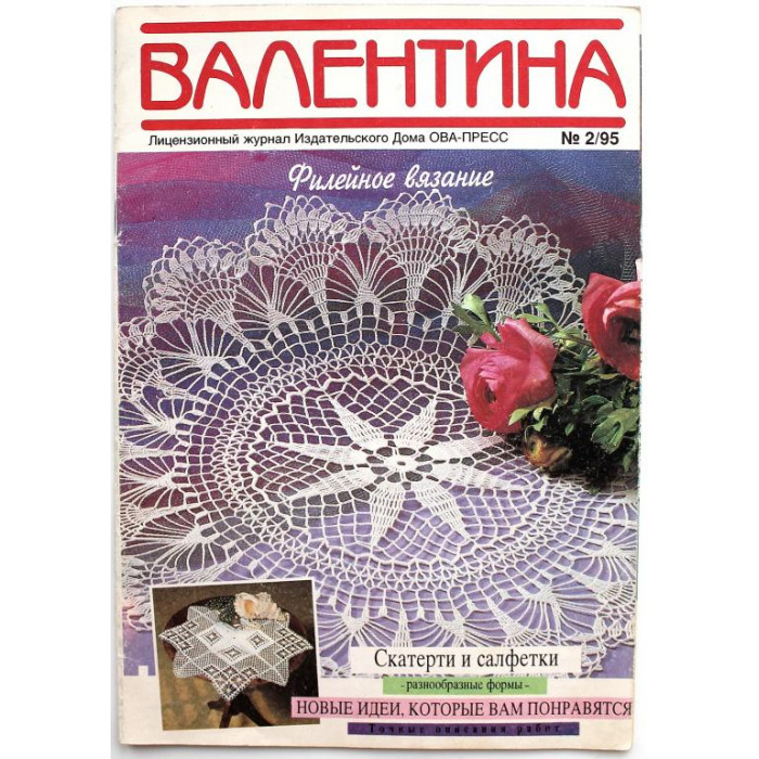 Журнал «ВАЛЕНТИНА» (№2, 1995) ФИЛЕЙНОЕ ВЯЗАНИЕ