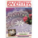 Журнал «ВАЛЕНТИНА» (№2, 1995) ФИЛЕЙНОЕ ВЯЗАНИЕ