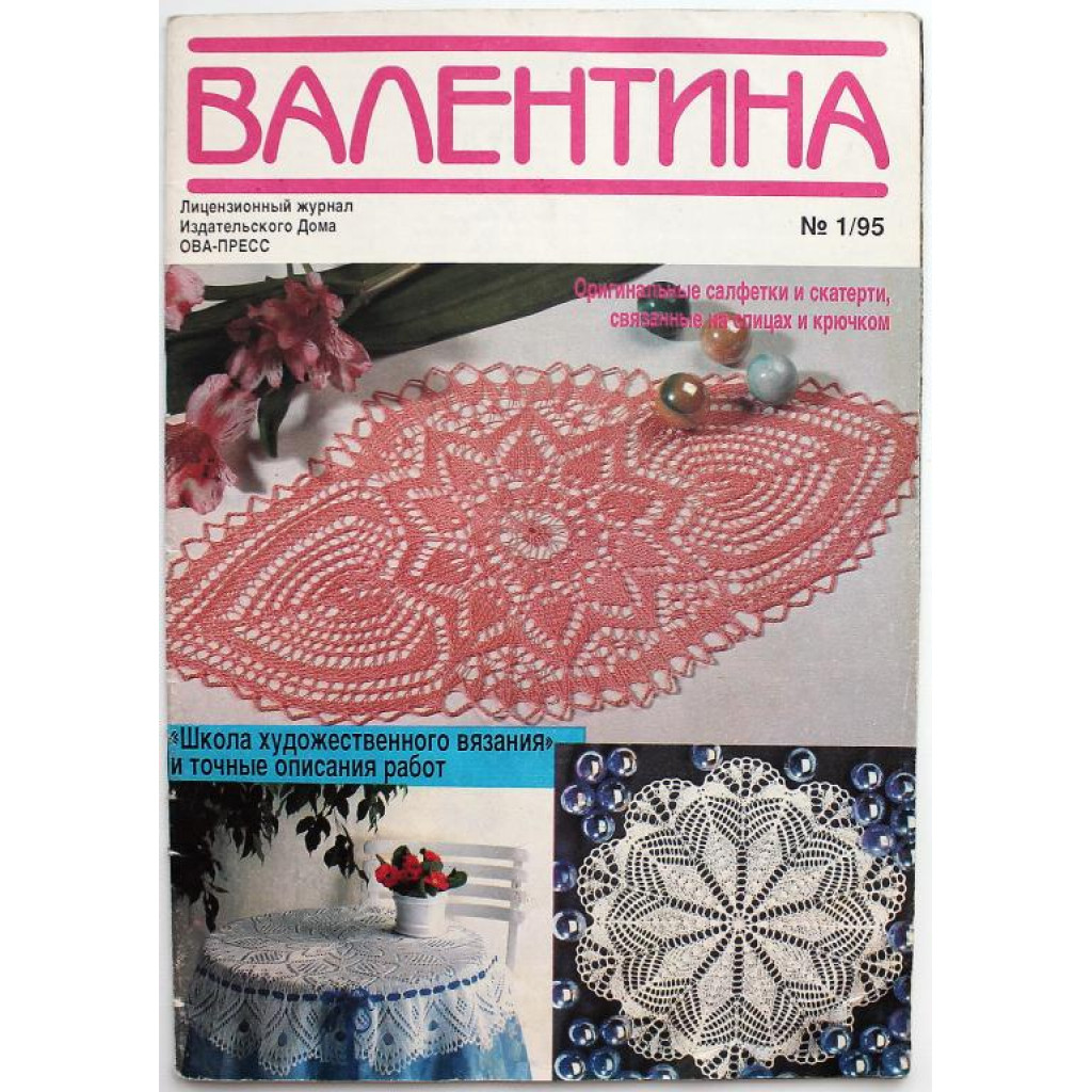 Журнал «ВАЛЕНТИНА» (№1, 1995)