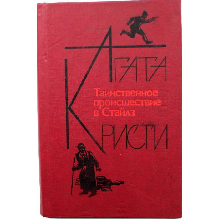А. Кристи «ТАИНСТВЕННОЕ ПРОИСШЕСТВИЕ В СТАЙЛЗ», «УБИЙСТВО В МЕСОПОТАМИИ» и РАССКАЗЫ