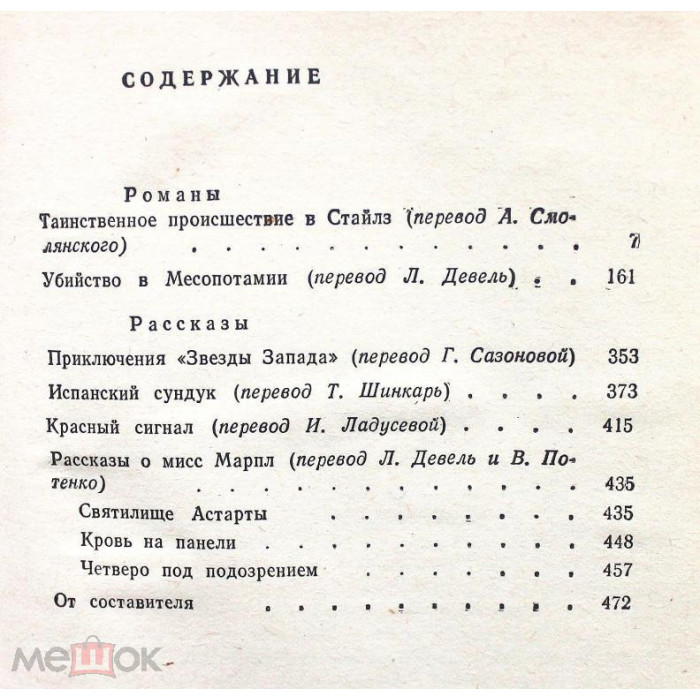 А. Кристи «ТАИНСТВЕННОЕ ПРОИСШЕСТВИЕ В СТАЙЛЗ», «УБИЙСТВО В МЕСОПОТАМИИ» и РАССКАЗЫ