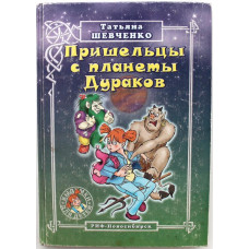 Т. Шевченко «ПРИШЕЛЬЦЫ С ПЛАНЕТЫ ДУРАКОВ» (Новосибирск, 2003)