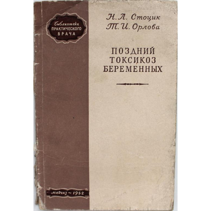 Н. Стоцик, Т. Орлова «ПОЗДНИЙ ТОКСИКОЗ БЕРЕМЕННЫХ» (Медгиз, 1952)