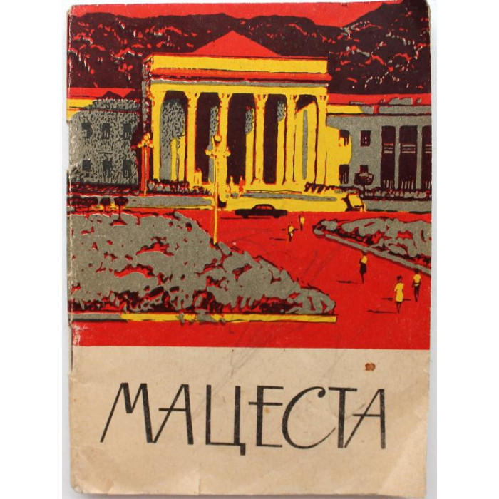А. Комаров «МАЦЕСТА» (Краснодар, 1971)