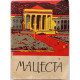 А. Комаров «МАЦЕСТА» (Краснодар, 1971)