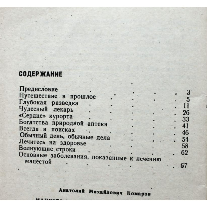 А. Комаров «МАЦЕСТА» (Краснодар, 1971)